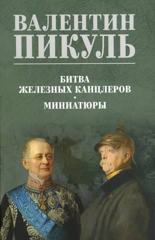 Battle of the Iron Chancellors