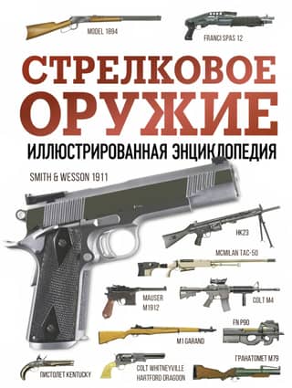 Firearms: An Illustrated Encyclopedia