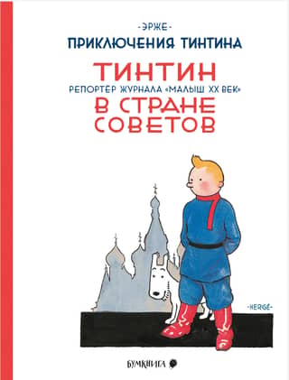 Tintin in the Land of the Soviets. Reporter for the magazine "Little 20th Century"