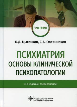 Psychiatry. Fundamentals of Clinical Psychopathology