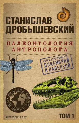 Anthropologist's Paleontology. Volume 1. Precambrian and Paleozoic