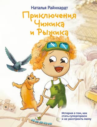 The Adventures of Chizhik and Ryzhik: A Story About How to Become a Superhero Without Upsetting Your Mom