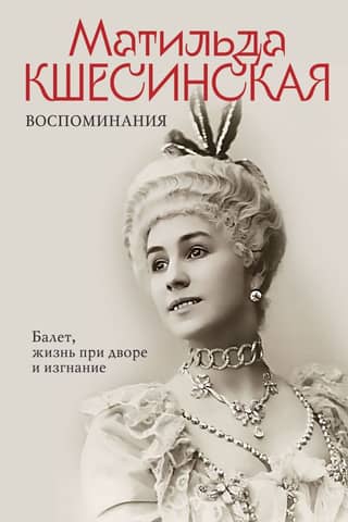 Memories: Ballet, Life at Court, and Exile