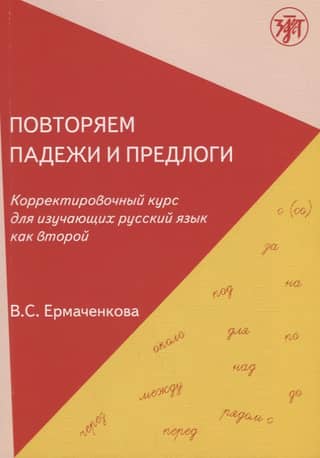 Reviewing cases and prepositions. A remedial course for students of Russian as a second language.