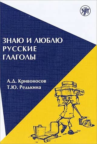 I know and like Russian verbs: a coursebook for short-term courses of Russian