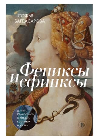 Phoenixes and Sphinxes: Renaissance Ladies in Poetry, Paintings, and Life