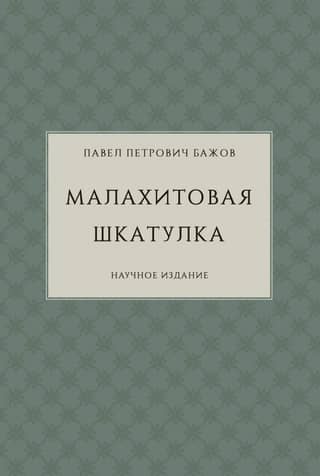 The Malachite Box. Scientific publication