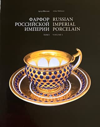 Porcelain of the Russian Empire. Volume 1