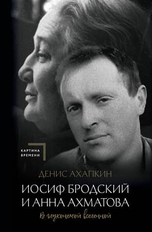 Joseph Brodsky and Anna Akhmatova. In a Deaf-Mute Universe