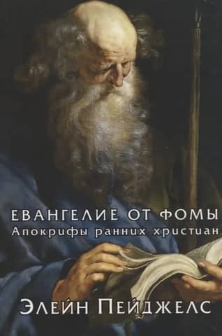 Gospel of Thomas. Apocrypha of the Early Christians