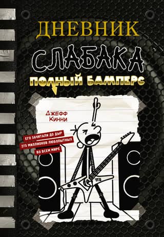Diary of a Wimpy Kid, Book 17: Full Bumpers