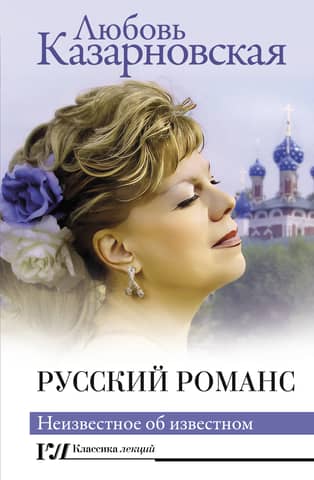 Russian Romance: The Unknown about the Known