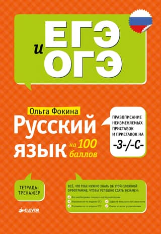 Russian language 100 points. Spelling of unchangeable prefixes and prefixes ending in -З-/-С-