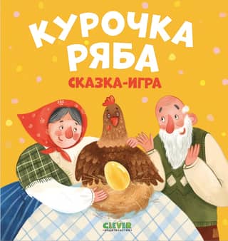 Chicken Ryaba. Fairy tale-game