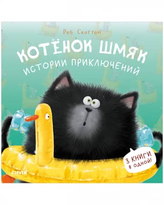 Kitten Smack: Adventure Stories
