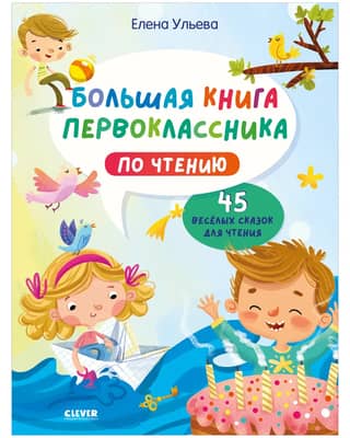 A Big Book for First-Graders on Reading: 45 Fun Fairy Tales to Read