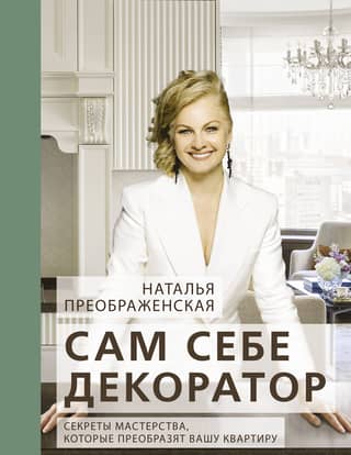 Be Your Own Decorator: Secrets of the Trade That Will Transform Your Apartment