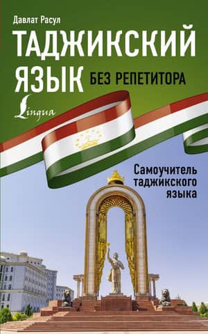 Tajik language without a tutor. Tajik language self-study guide