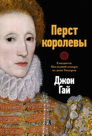 The Queen's Finger. Elizabeth: The Last Tudor Monarch
