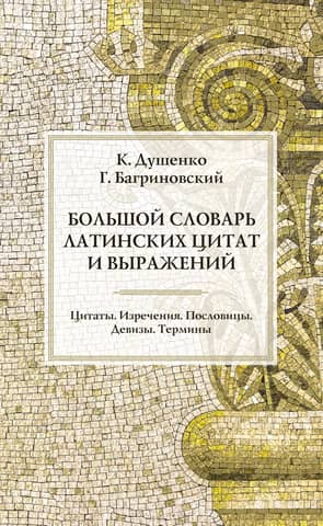 A Comprehensive Dictionary of Latin Quotations and Expressions