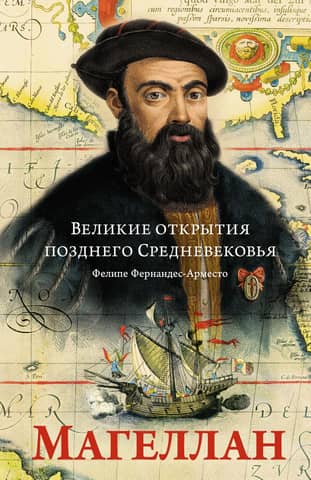 Great Discoveries of the Late Middle Ages: Magellan