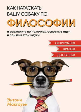 How to train your dog in PHILOSOPHY and explain the main ideas and concepts of this science