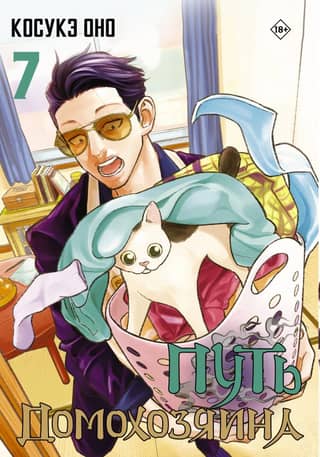 The Way of the Householder. Volume 7