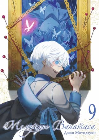 Vanitas Memoirs, Volume 9