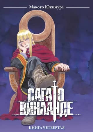 The Vinland Saga. Volume 4