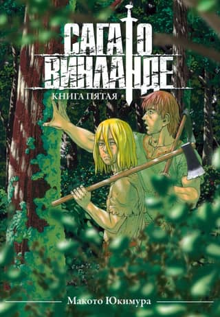 The Vinland Saga. Volume 5