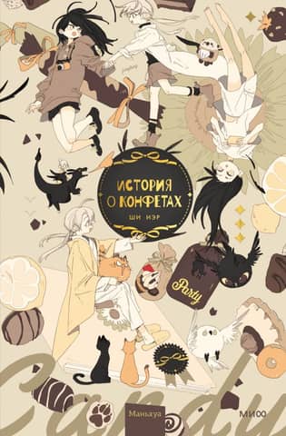 A story about candies