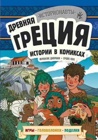 Ancient Greece: Stories in Comics
