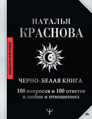 A black and white book. 100 questions and 100 answers about love and relationships.