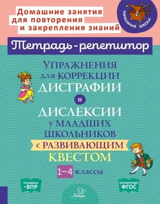 Exercises for correcting dysgraphia and dyslexia in primary school students with a developmental quest. Grades 1-4