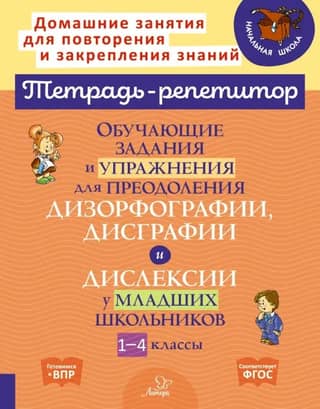 Educational tasks and exercises for overcoming dysorthography, dysgraphia, and dyslexia in primary school students. Grades 1-4