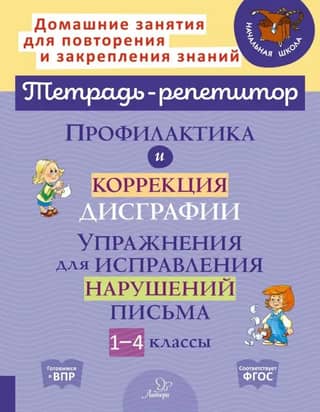 Prevention and Correction of Dysgraphia. Exercises for Correcting Writing Impairments. Grades 1-4