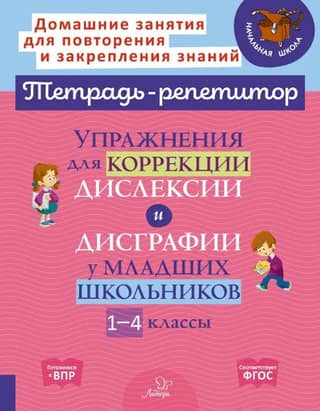 Exercises for correcting dyslexia and dysgraphia in primary school students. Grades 1-4