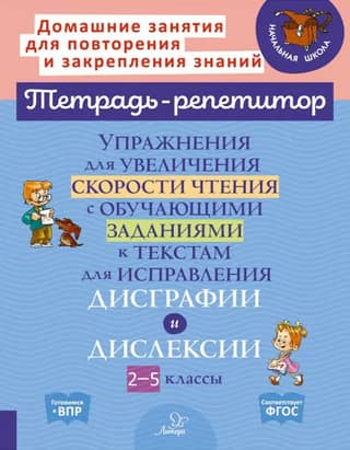 Reading speed exercises with text-based learning activities for dysgraphia and dyslexia correction. Grades 2-5