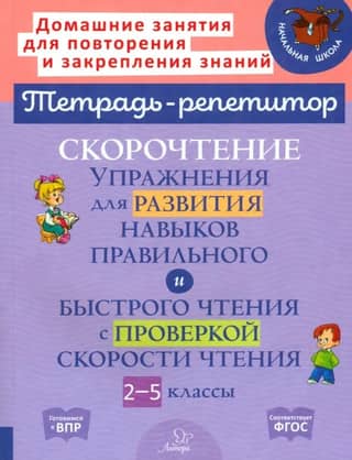 Speed Reading. Exercises to develop accurate and fast reading skills with a speed test. Grades 2-5