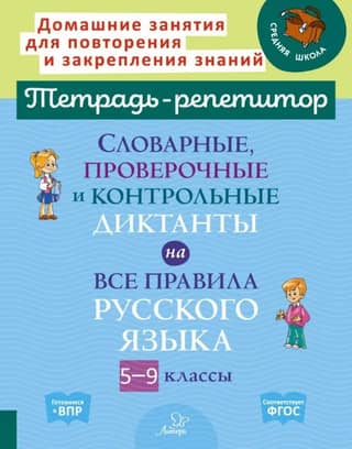Vocabulary, test, and control dictations on all the rules of the Russian language. Grades 5-9