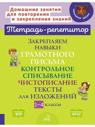 Strengthening writing skills. Copying tests. Handwriting. Texts for essays. Grades 1-4.