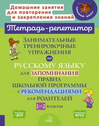 Fun Russian language practice exercises for memorizing school curriculum rules, with recommendations for parents. Grades 1-2