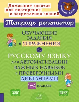 Russian language learning activities and exercises to automate important skills with dictations. Grades 1-4