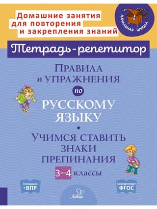 Russian language rules and exercises. Learning to use punctuation marks. Grades 3-4