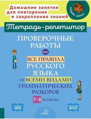 Tests covering all the rules of the Russian language with all types of grammar analysis. Grades 7-8