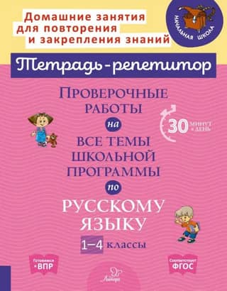 Tests on all topics of the Russian language curriculum for grades 1-4