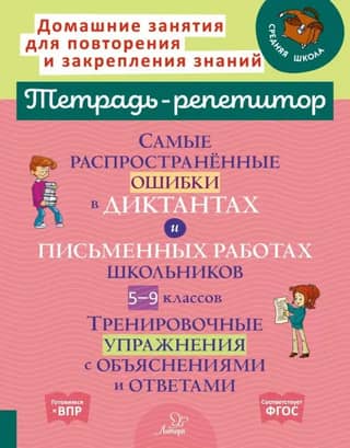 The most common mistakes in dictations and written assignments for students in grades 5–9. Practice exercises with explanations and answers.