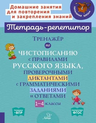 A penmanship trainer with Russian language rules, dictations with grammar exercises, and answers. Grades 1-4