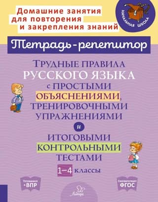Complex Russian language rules with simple explanations, practice exercises, and final tests. Grades 1-4