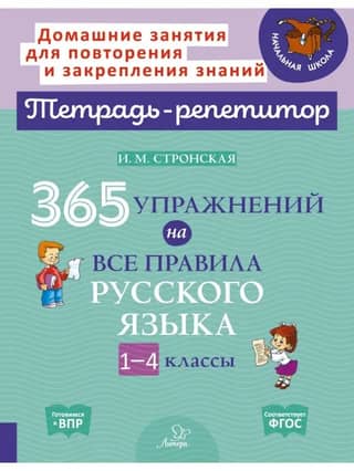 365 exercises covering all the rules of the Russian language. Grades 1-4